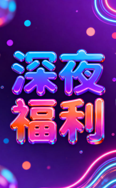 深夜福利
