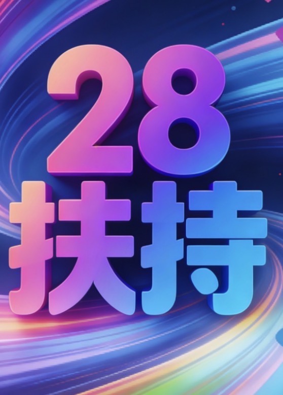 28扶持