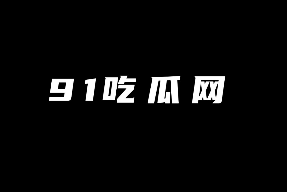91吃瓜网