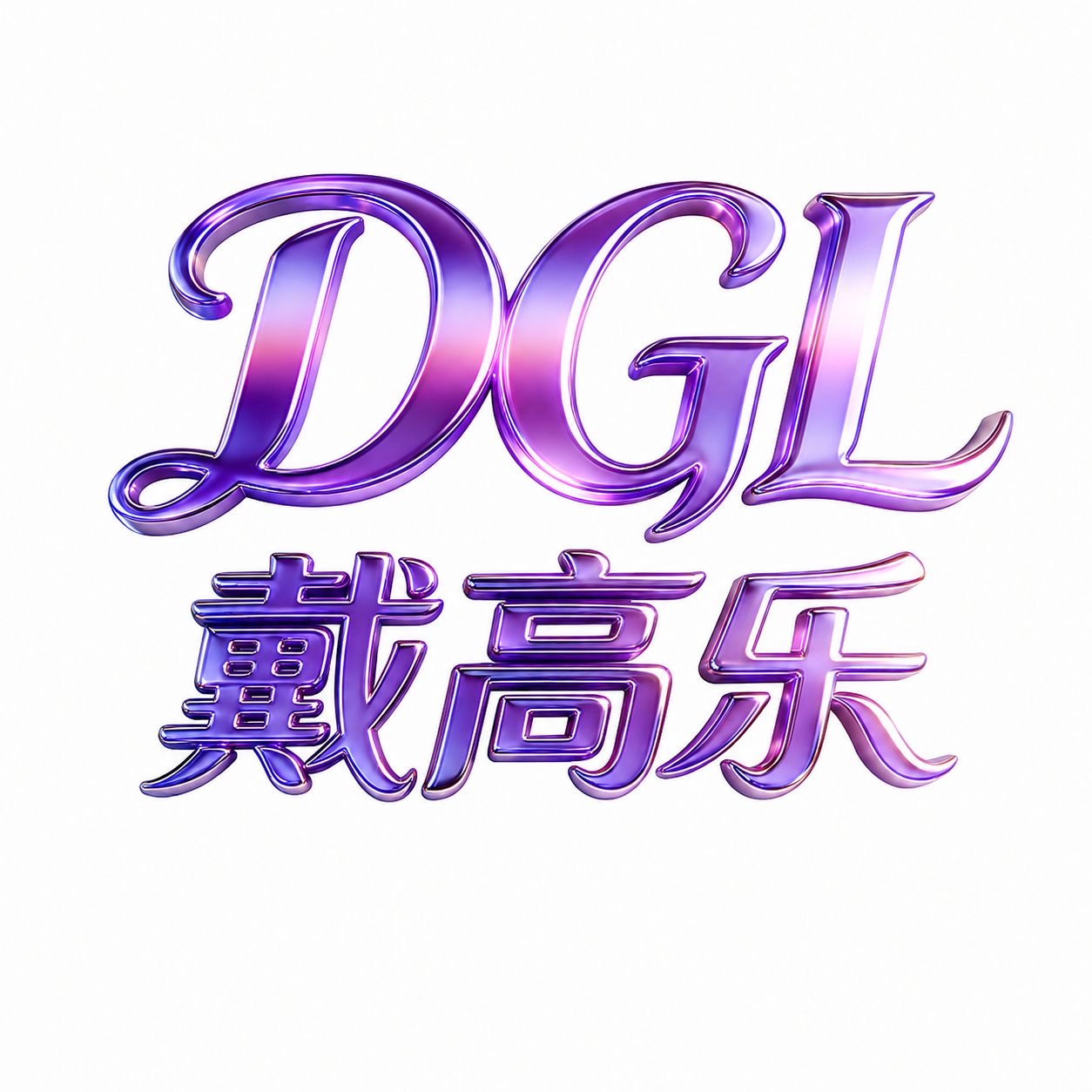 戴高乐送58扶持